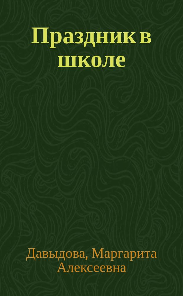 Праздник в школе : Игры, турниры, сценарии : Для учащихся 6-11 кл