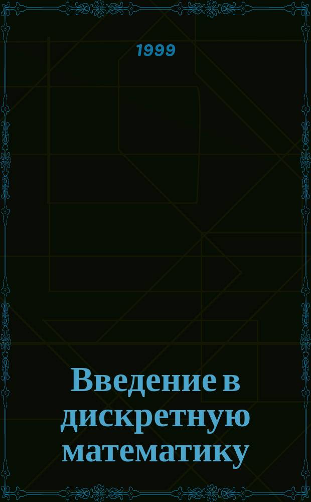 Введение в дискретную математику : Учеб. пособие