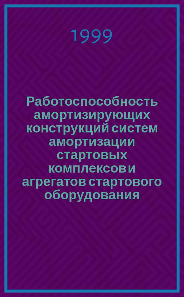 Работоспособность амортизирующих конструкций систем амортизации стартовых комплексов и агрегатов стартового оборудования : Учеб. пособие