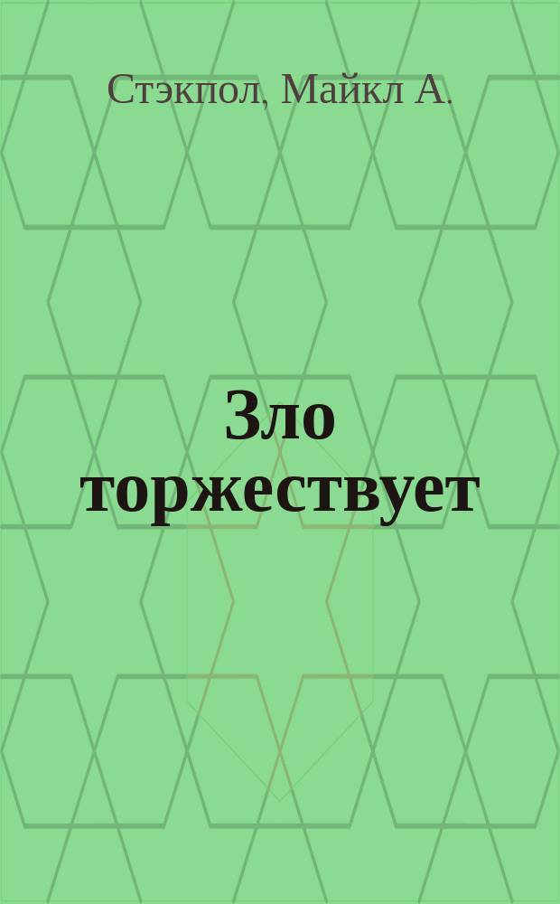 Зло торжествует : Роман