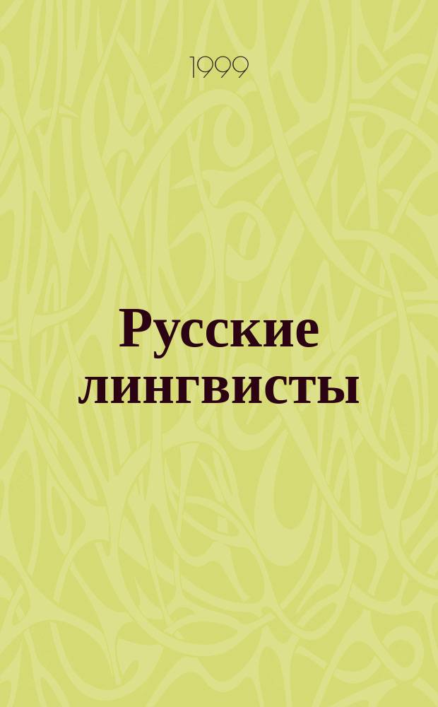 Русские лингвисты : Хрестоматия