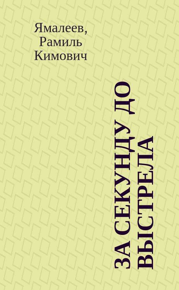 За секунду до выстрела : Роман