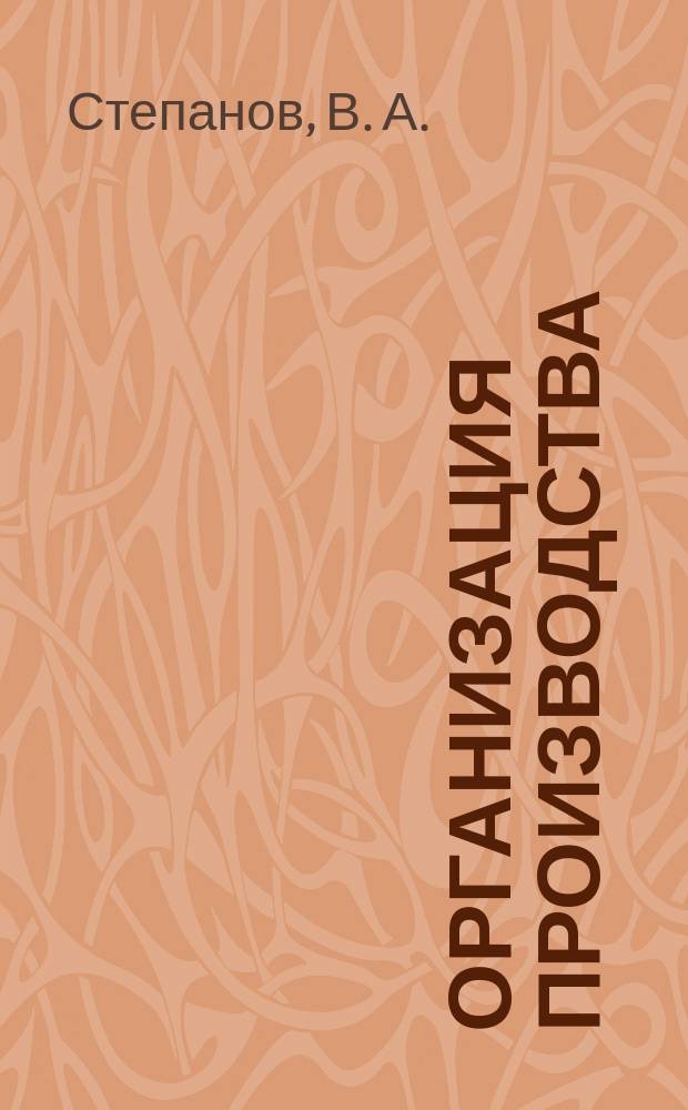 Организация производства : Конспект лекций для студентов спец. 06.11.00 "Менеджмент" (ускор. форма обучения)