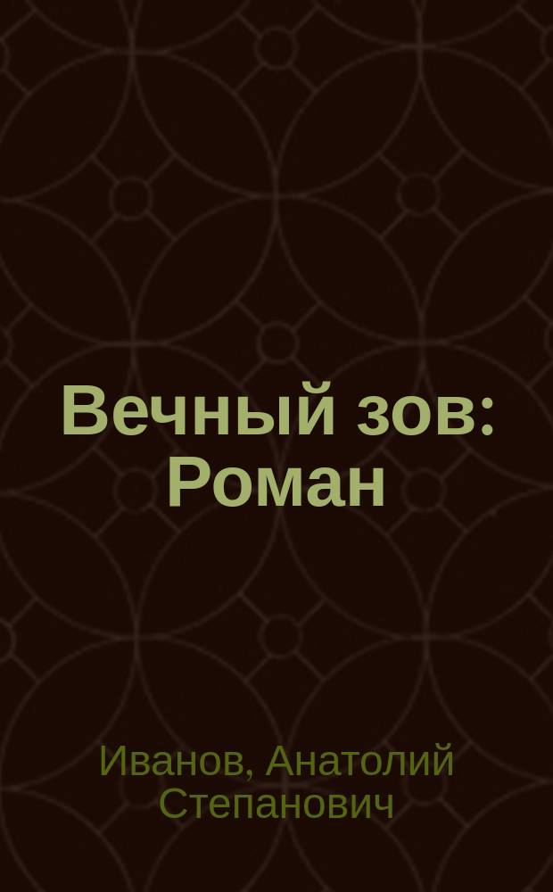 Вечный зов : Роман : В 2 кн.