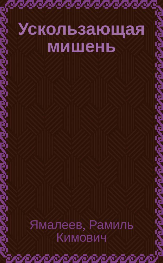 Ускользающая мишень : Роман