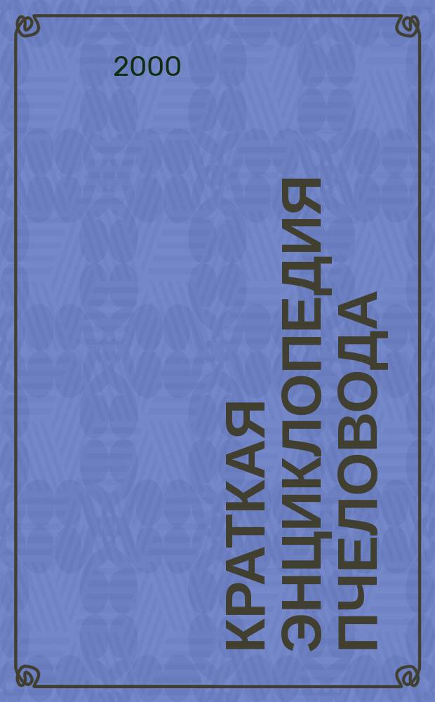 Краткая энциклопедия пчеловода