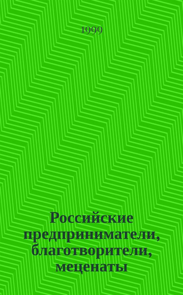 Российские предприниматели, благотворители, меценаты : Учеб. пособие