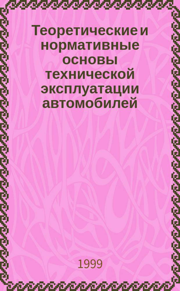 Теоретические и нормативные основы технической эксплуатации автомобилей : Информ. раздаточ. материал для студентов специальности 150200 "Автомобили и автомобил. хоз-во" по теме "Требования к инженеру автомобил. транспорта. Понятие о специальности"