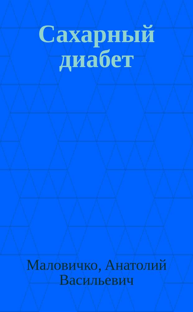 Сахарный диабет : Жизнь без лекарств!