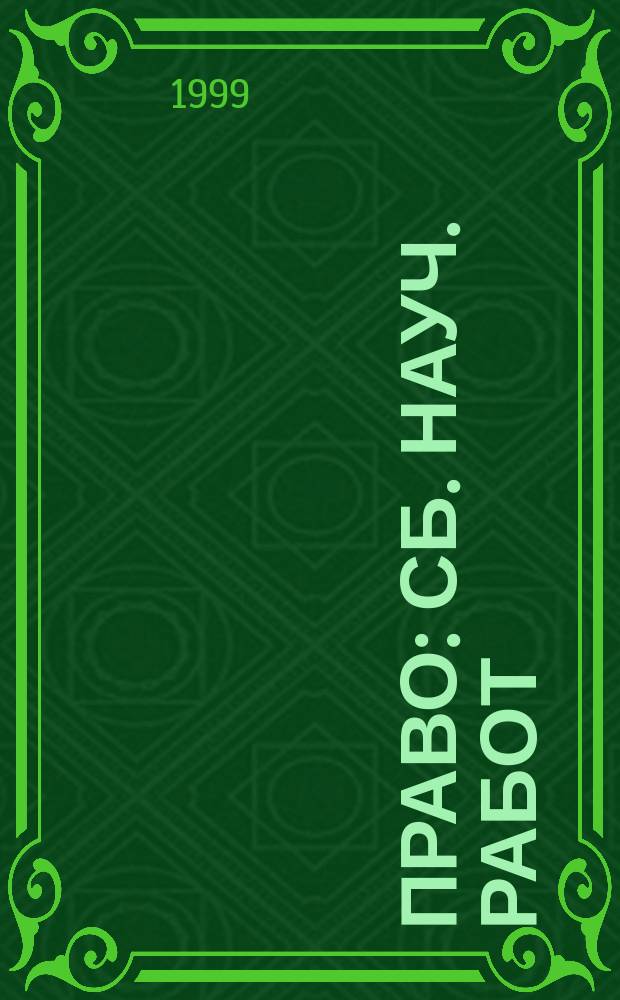 Право : Сб. науч. работ