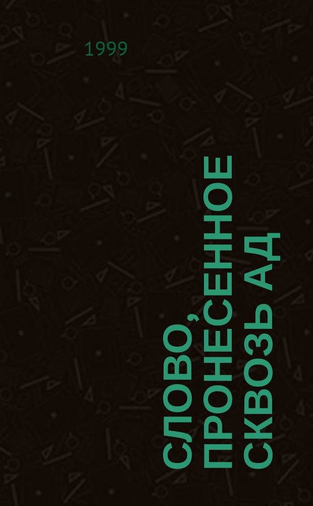 Слово, пронесенное сквозь ад