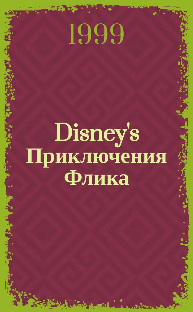 Disney's Приключения Флика