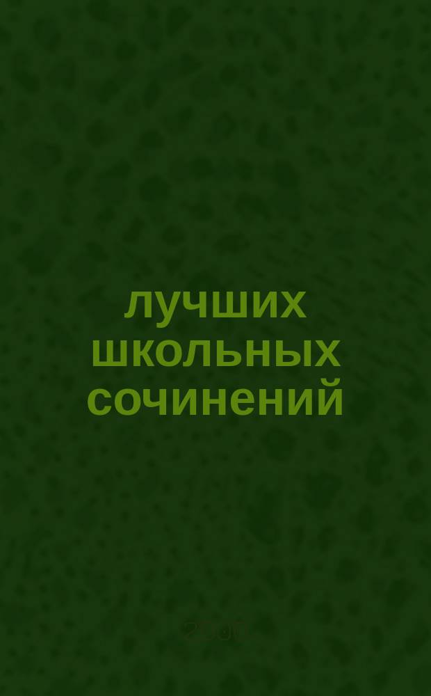 1000 лучших школьных сочинений : В 2 кн.