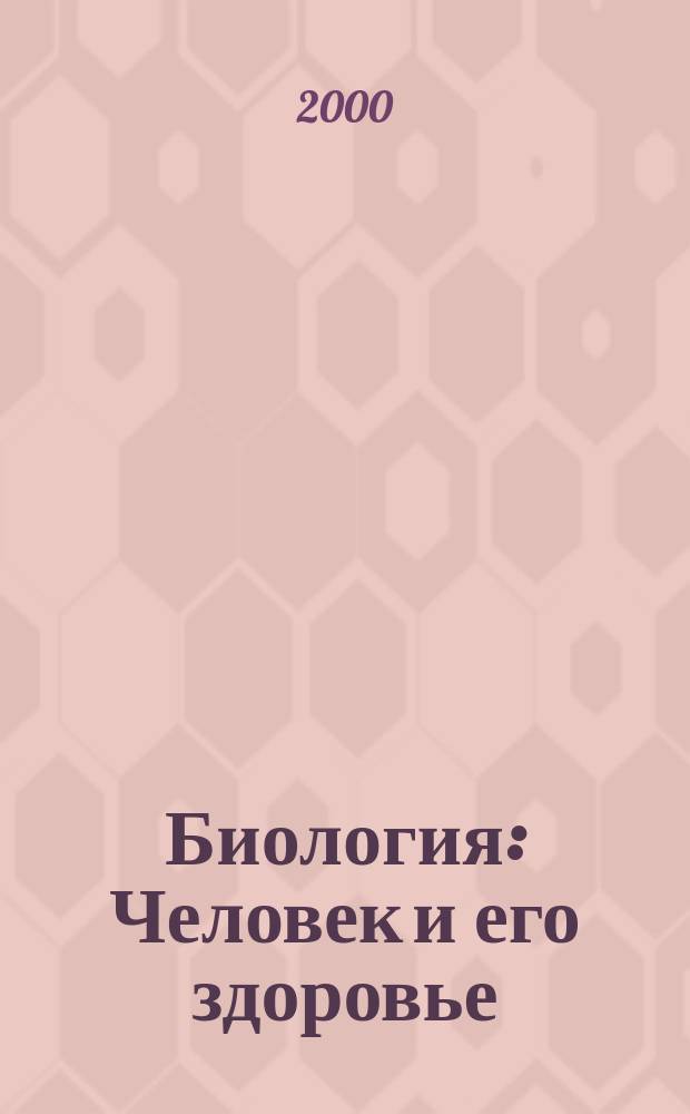 Биология : Человек и его здоровье : Учеб. для 9 кл. общеобразоват. учреждений