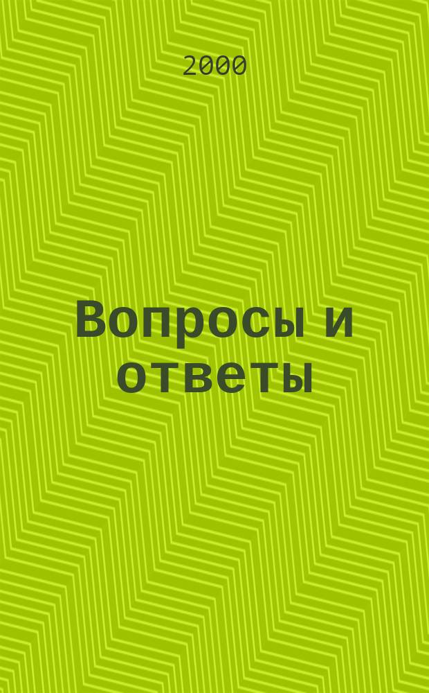 Вопросы и ответы