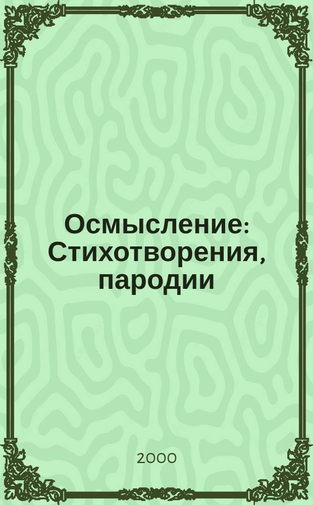Осмысление : Стихотворения, пародии