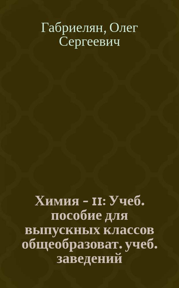 Химия - 11 : Учеб. пособие для выпускных классов общеобразоват. учеб. заведений