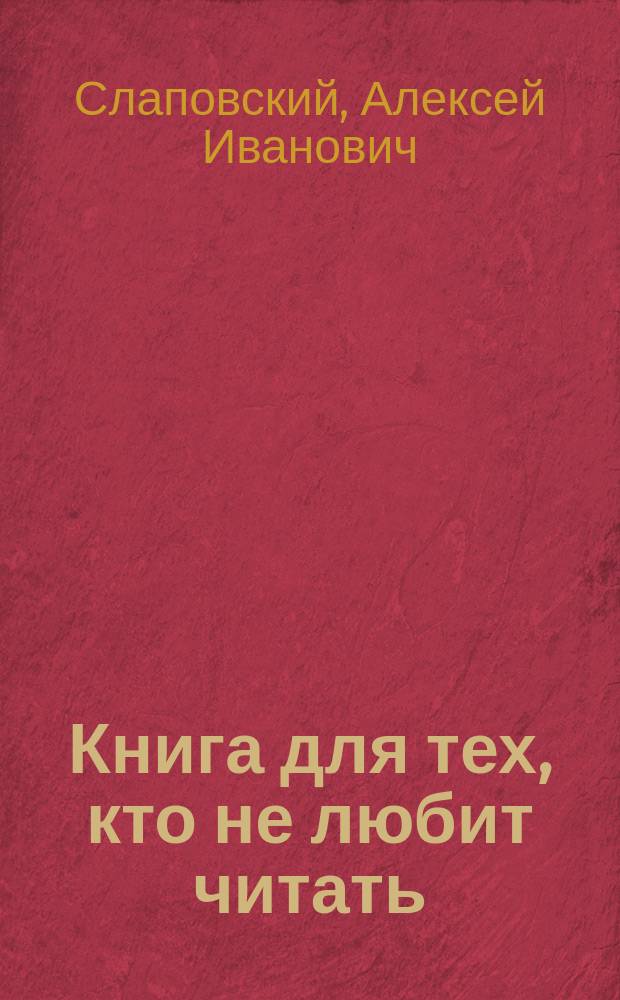 Книга для тех, кто не любит читать : Рассказы