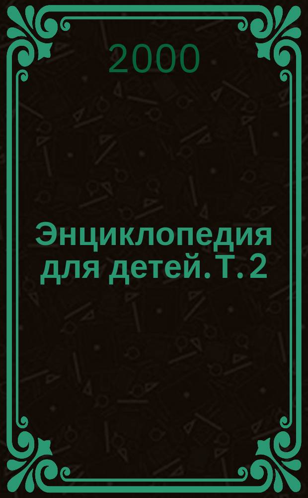 Энциклопедия для детей. Т. 2 : Биология