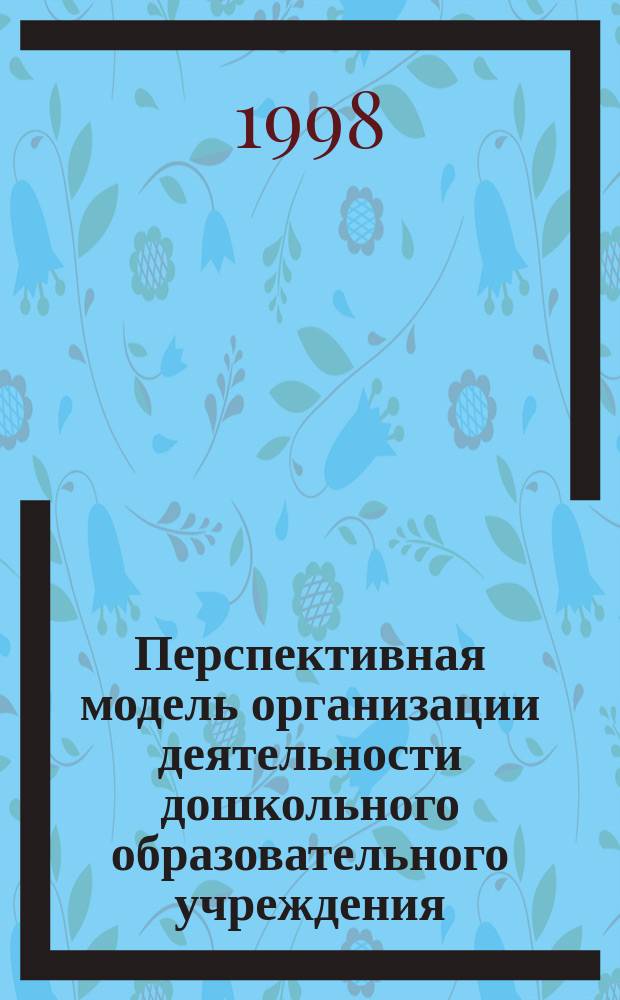 Перспективная модель организации деятельности дошкольного образовательного учреждения