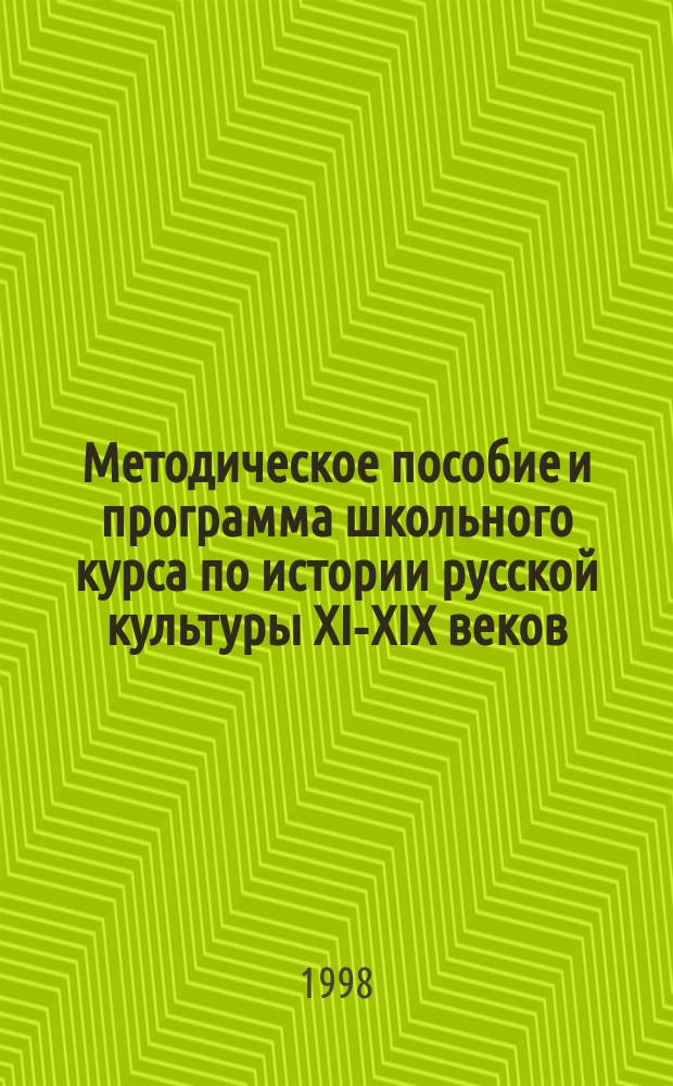 Методическое пособие и программа школьного курса по истории русской культуры XI-XIX веков