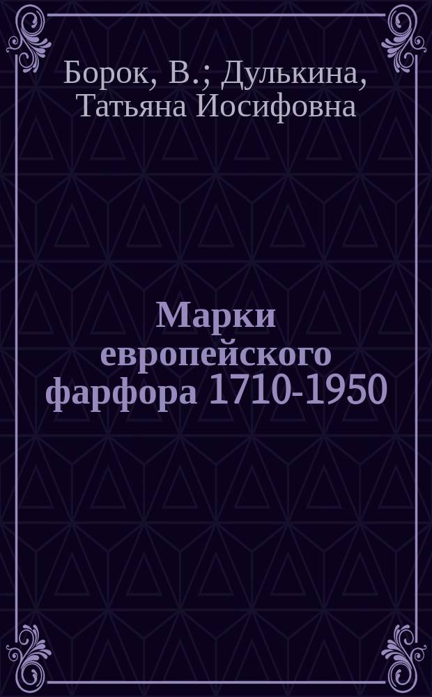 Марки европейского фарфора 1710-1950