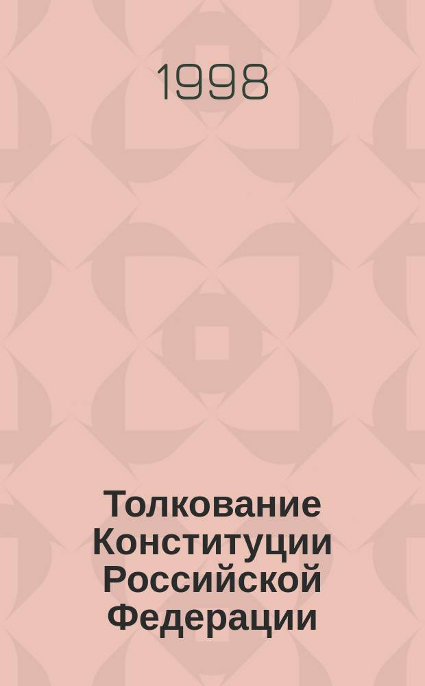 Толкование Конституции Российской Федерации: теория и практика