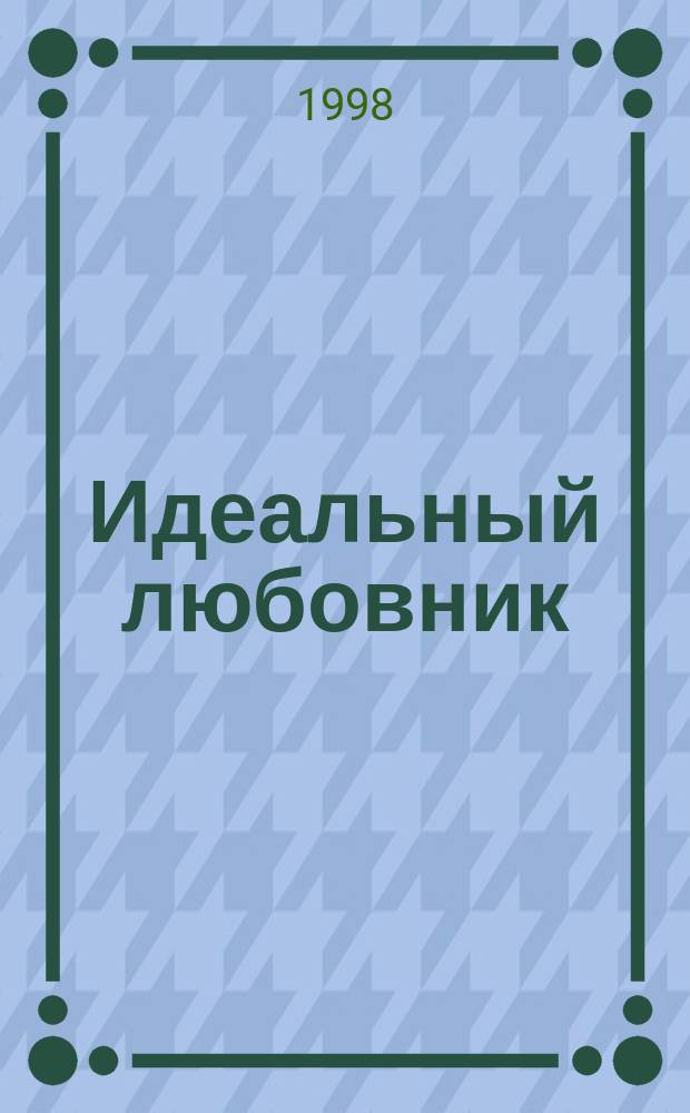Идеальный любовник : Роман