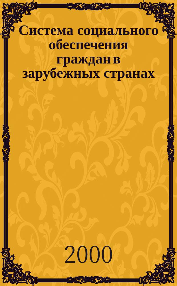 Система социального обеспечения граждан в зарубежных странах