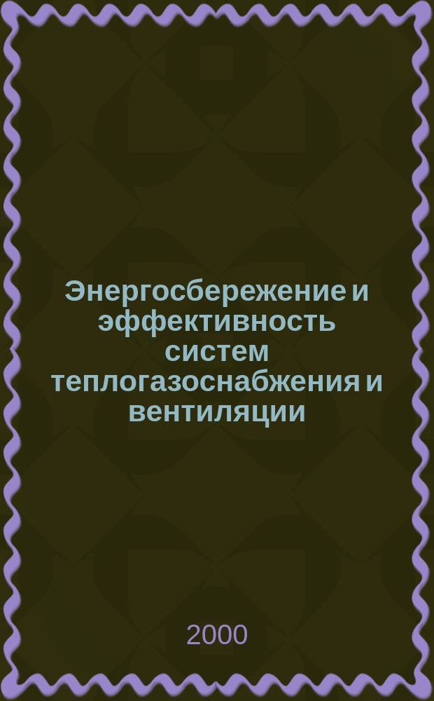 Энергосбережение и эффективность систем теплогазоснабжения и вентиляции : Межвуз. науч. сб