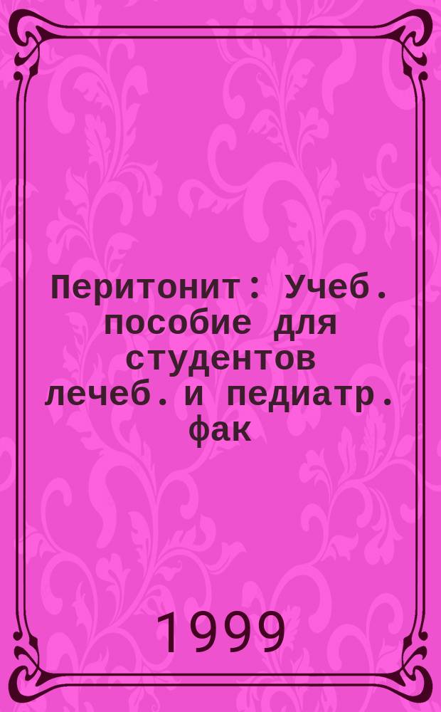 Перитонит : Учеб. пособие для студентов лечеб. и педиатр. фак