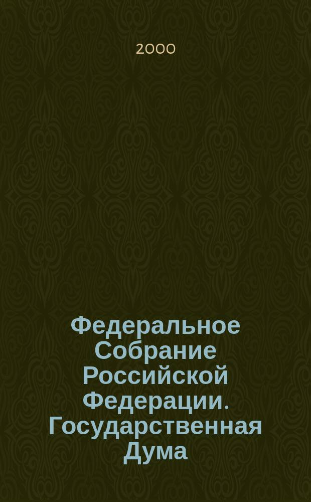 Федеральное Собрание Российской Федерации. Государственная Дума : Стеногр. заседаний : Бюл. N 12 (460), 17 марта 2000 г