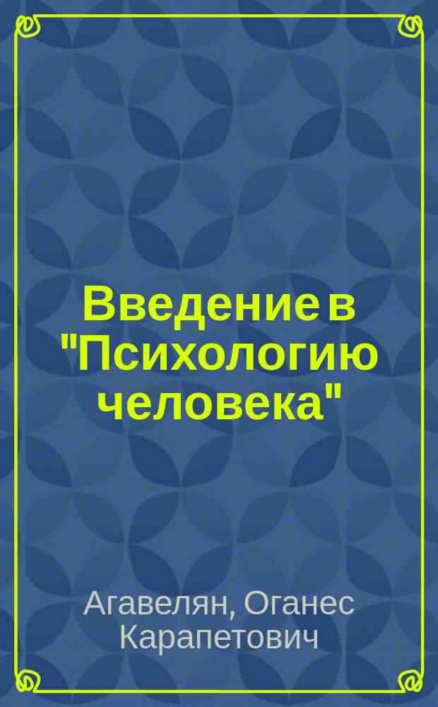 Введение в "Психологию человека" : Учеб. пособие