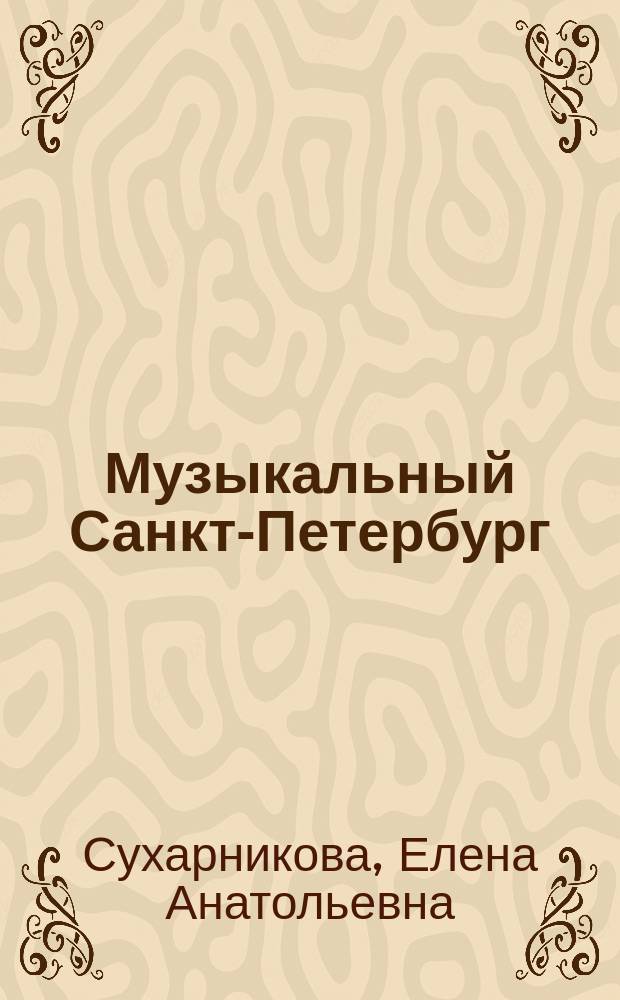 Музыкальный Санкт-Петербург : Учеб.-тетр. по факультатив. курсу для шк., гимназий, лицеев и учреждений доп. образования для 5-6 кл