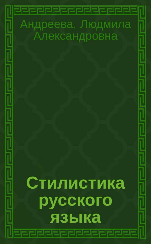Стилистика русского языка: комментарий, задания, тексты : Учеб. пособие