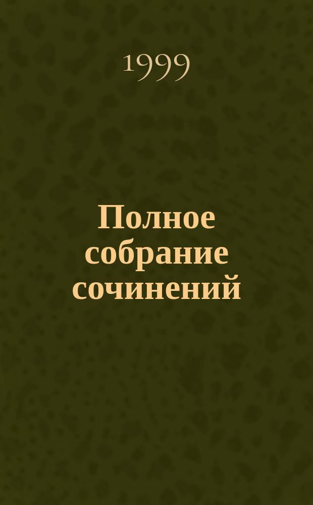 Полное собрание сочинений