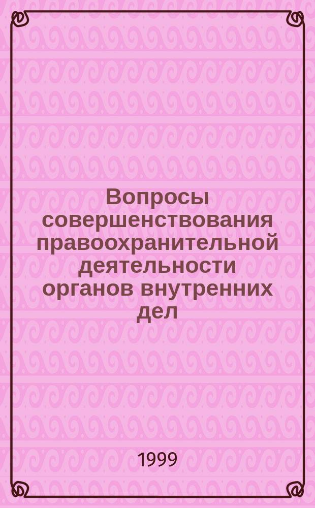 Вопросы совершенствования правоохранительной деятельности органов внутренних дел. Ч. 2