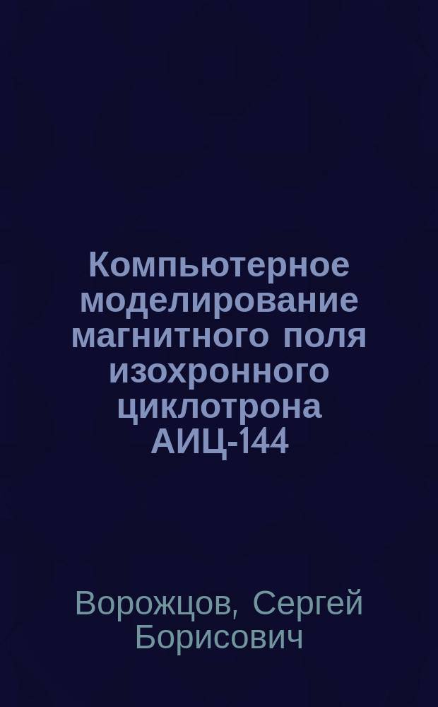 Компьютерное моделирование магнитного поля изохронного циклотрона АИЦ-144