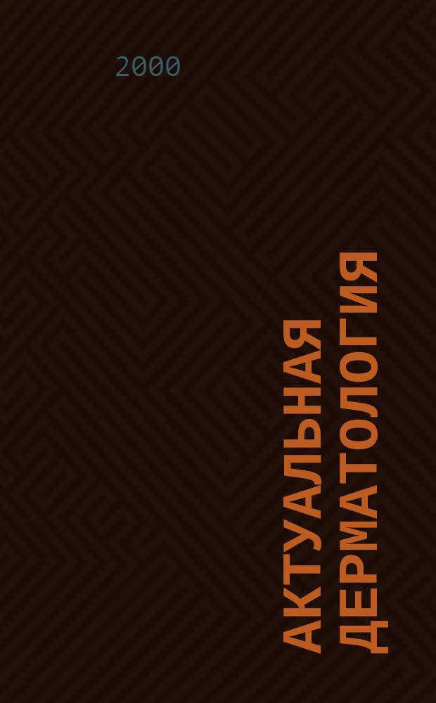 Актуальная дерматология