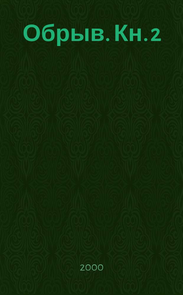 Обрыв. Кн. 2