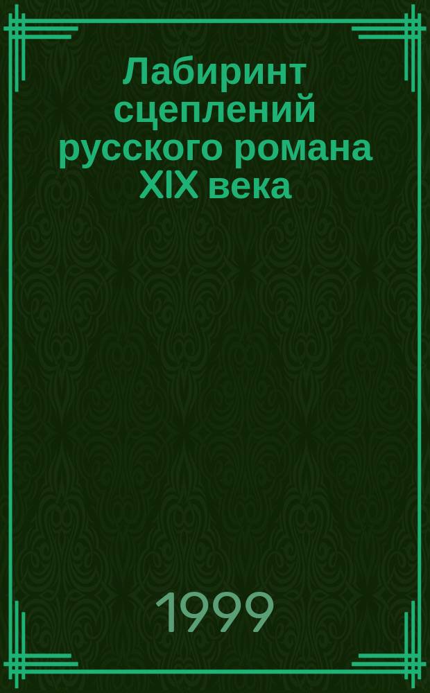 Лабиринт сцеплений русского романа XIX века