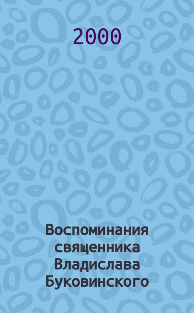 Воспоминания священника Владислава Буковинского