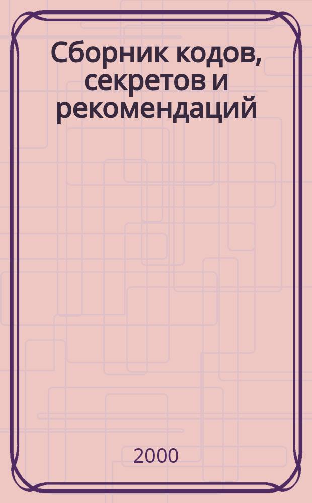 Сборник кодов, секретов и рекомендаций : 550 лучших игр для телевиз. видеоприставок DENDY
