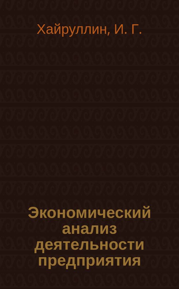 Экономический анализ деятельности предприятия : Учеб. пособие