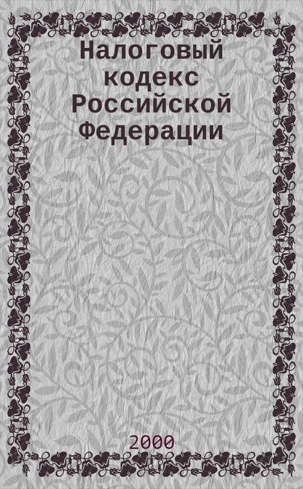 Налоговый кодекс Российской Федерации : С изм. и доп. : Принят Гос. Думой 16 июля 1998 г.