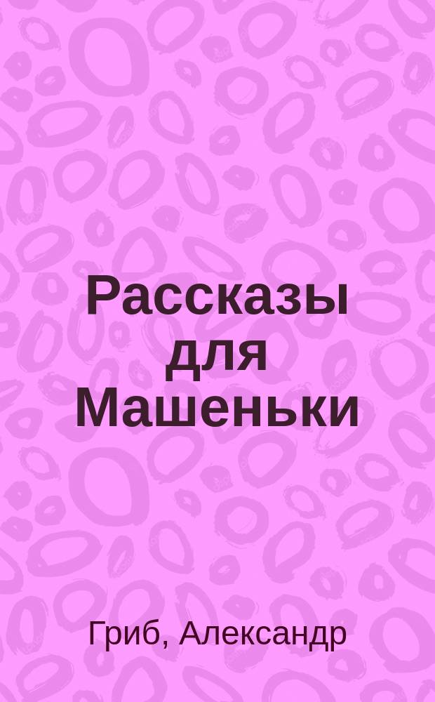 Рассказы для Машеньки