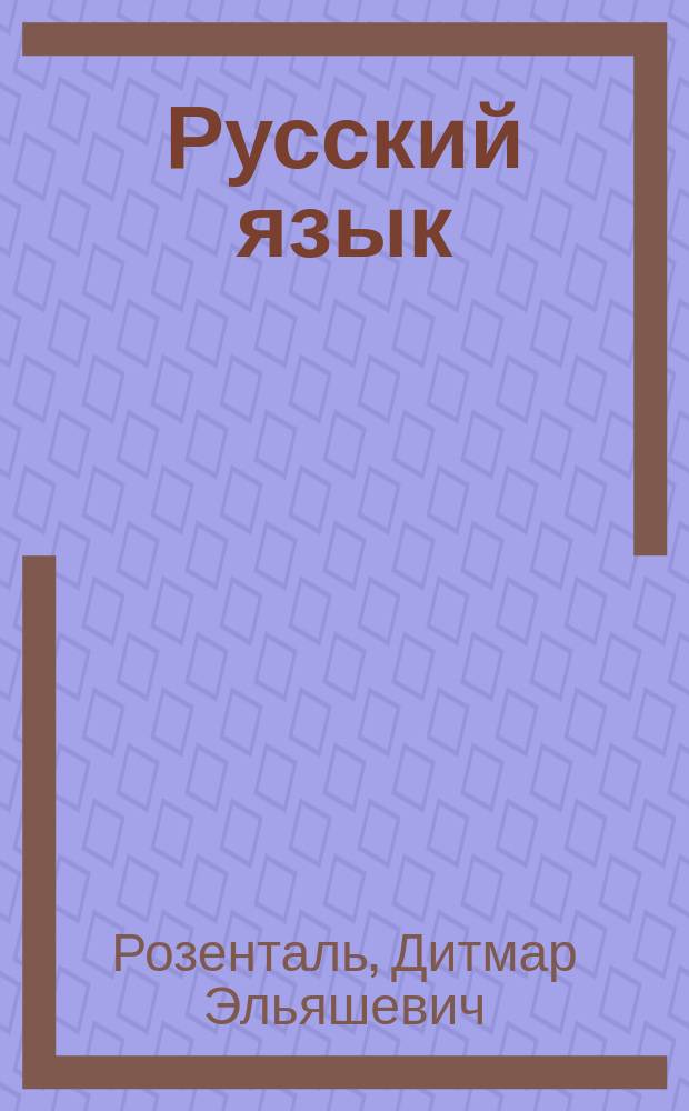 Русский язык : Для школьников ст. кл. и поступающих в вузы