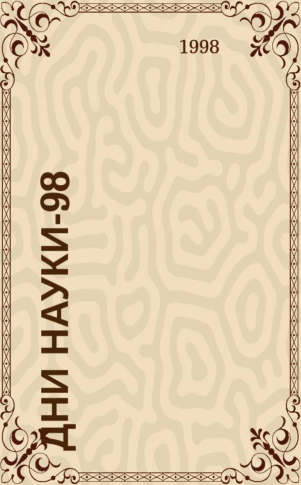 Дни науки-98 : Вестн. науч.-техн. конф. студентов и аспирантов