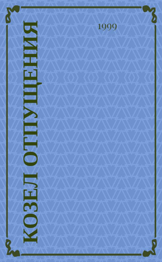Козел отпущения: Роман; Рассказы / Дафна Дю Морье; Пер. с англ. Г. Островской, И. Комаровой
