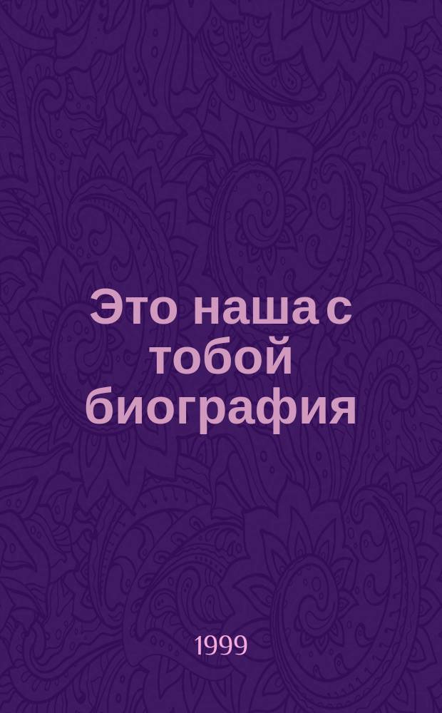 Это наша с тобой биография : Ист. очерк об ОАО "ЯЗТА"